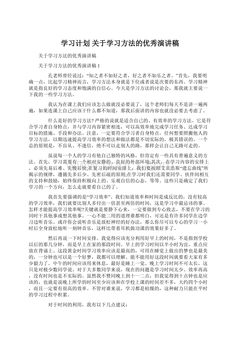 学习计划 关于学习方法的优秀演讲稿.docx