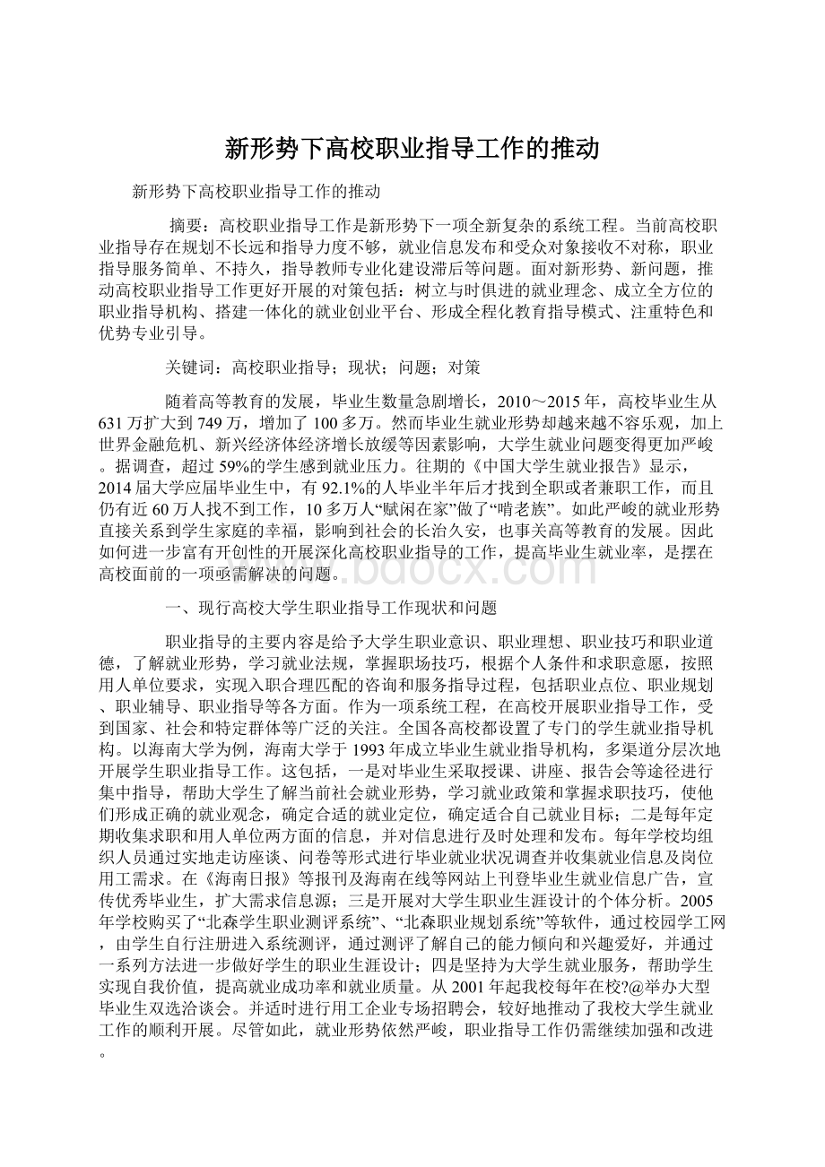 新形势下高校职业指导工作的推动.docx_第1页