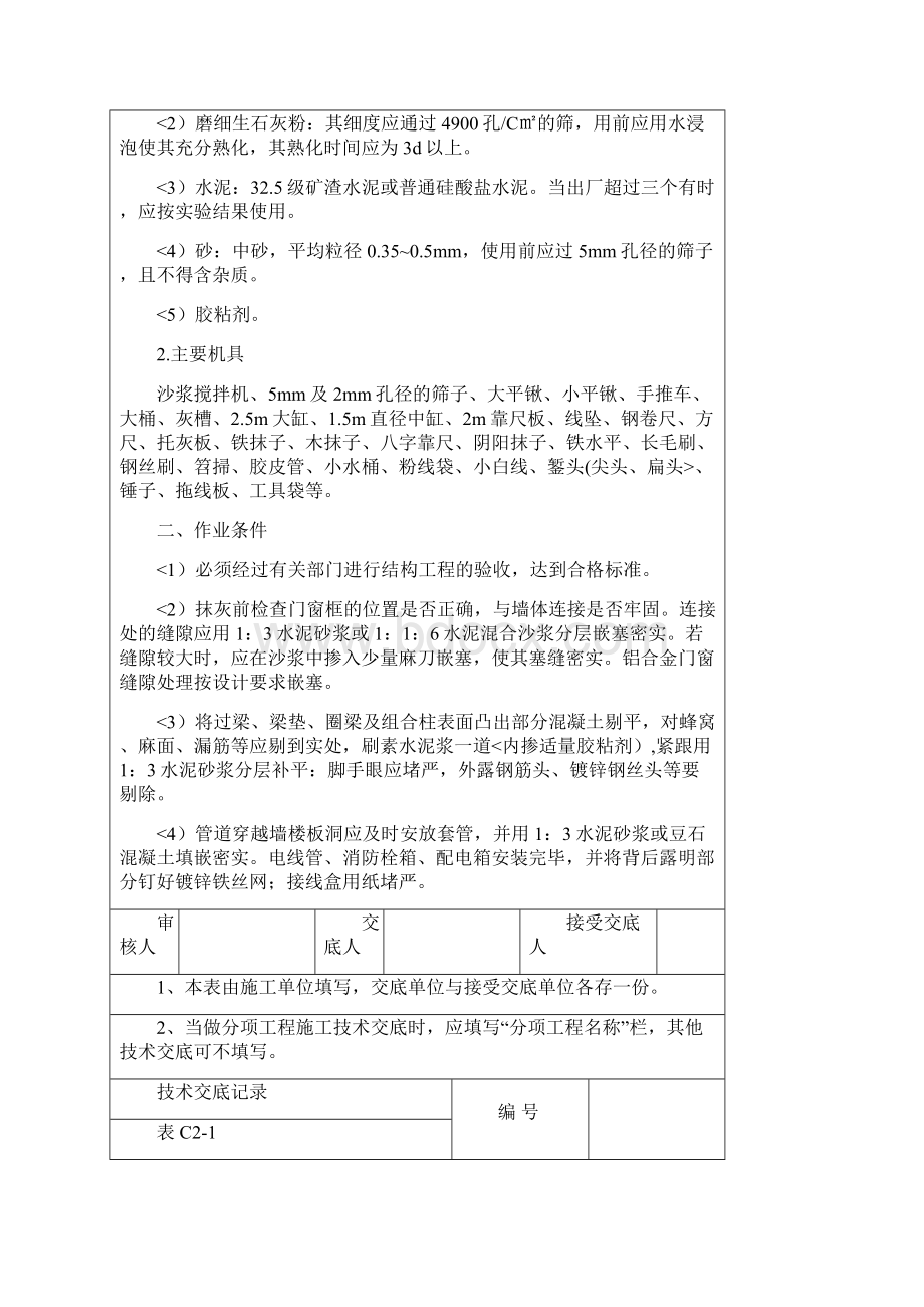 洗手盆柜和橱柜工程抹灰施工技术交底文档格式.docx_第2页