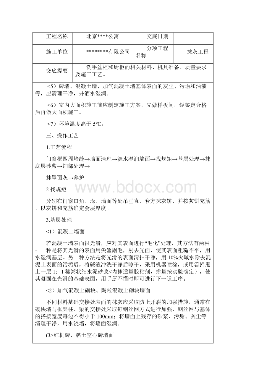 洗手盆柜和橱柜工程抹灰施工技术交底文档格式.docx_第3页