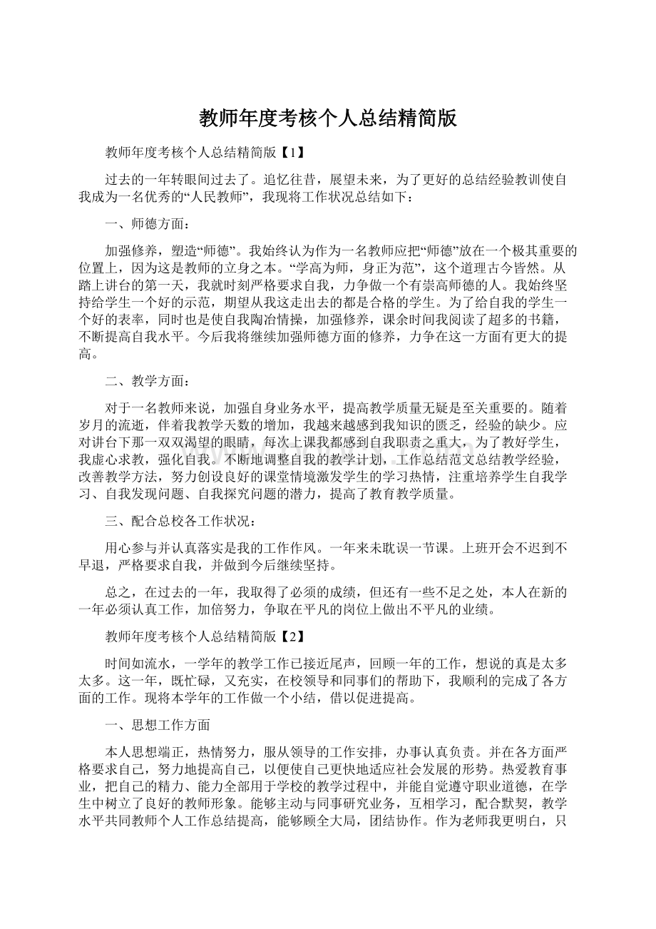 教师年度考核个人总结精简版.docx