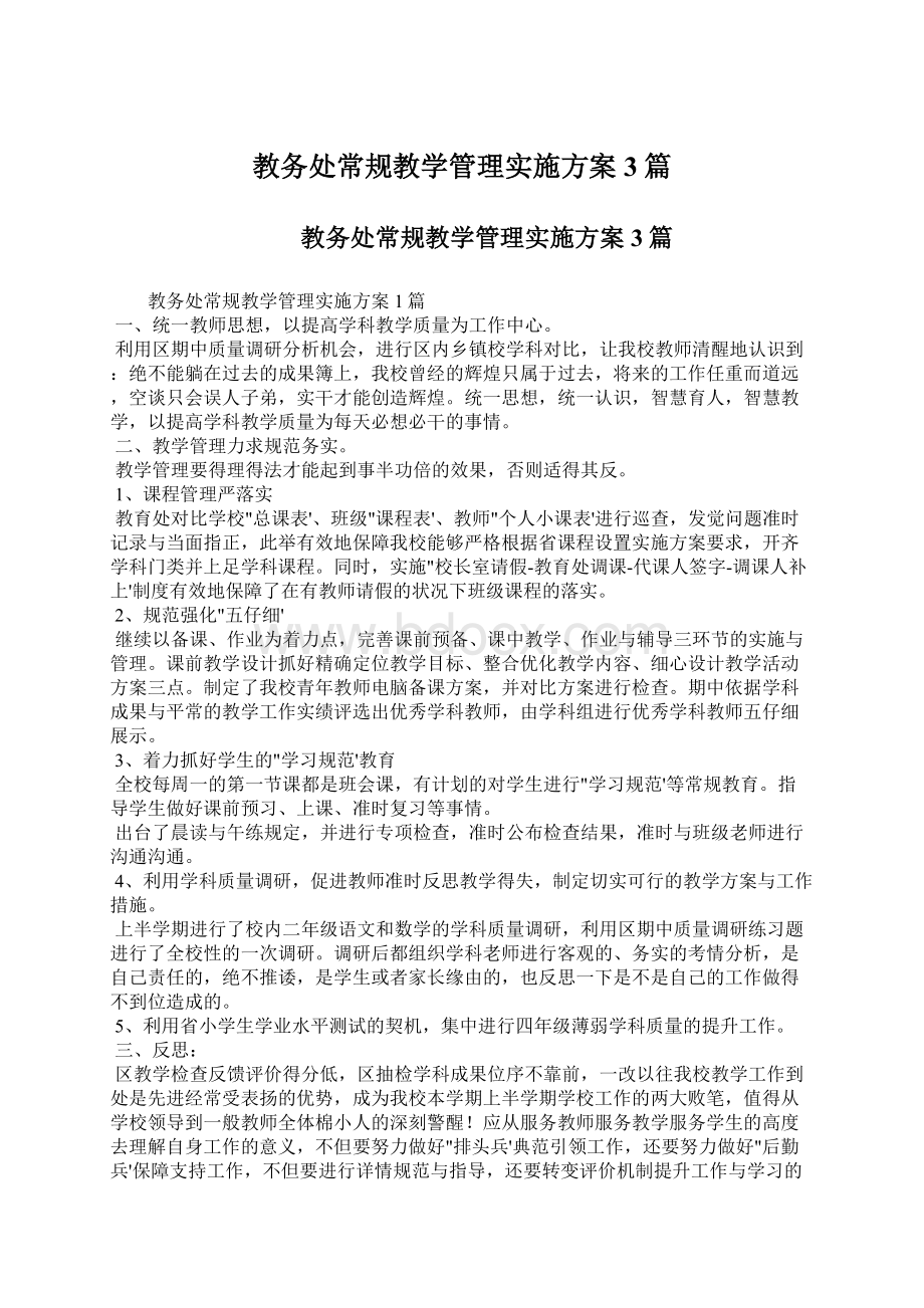 教务处常规教学管理实施方案3篇文档格式.docx