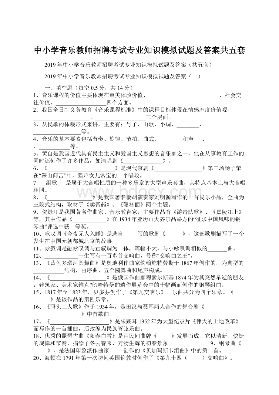 中小学音乐教师招聘考试专业知识模拟试题及答案共五套Word文档下载推荐.docx