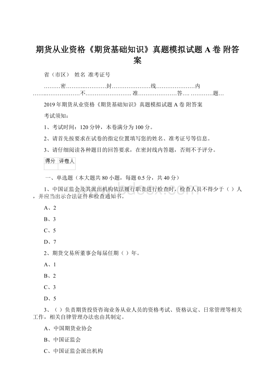 期货从业资格《期货基础知识》真题模拟试题A卷 附答案.docx