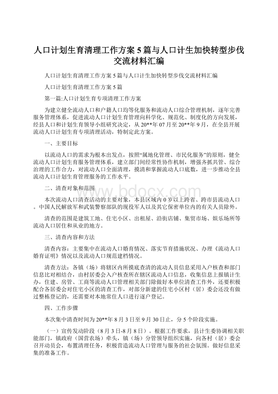 人口计划生育清理工作方案5篇与人口计生加快转型步伐交流材料汇编.docx