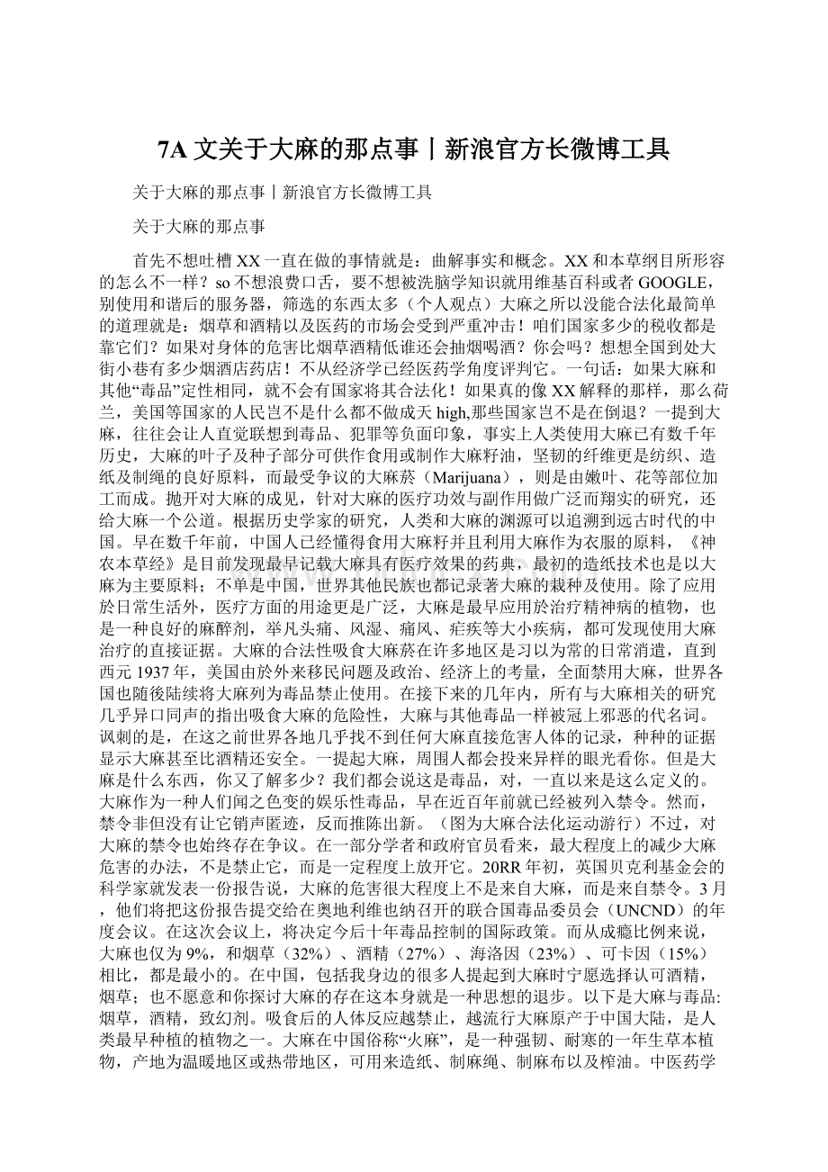 7A文关于大麻的那点事丨新浪官方长微博工具.docx_第1页