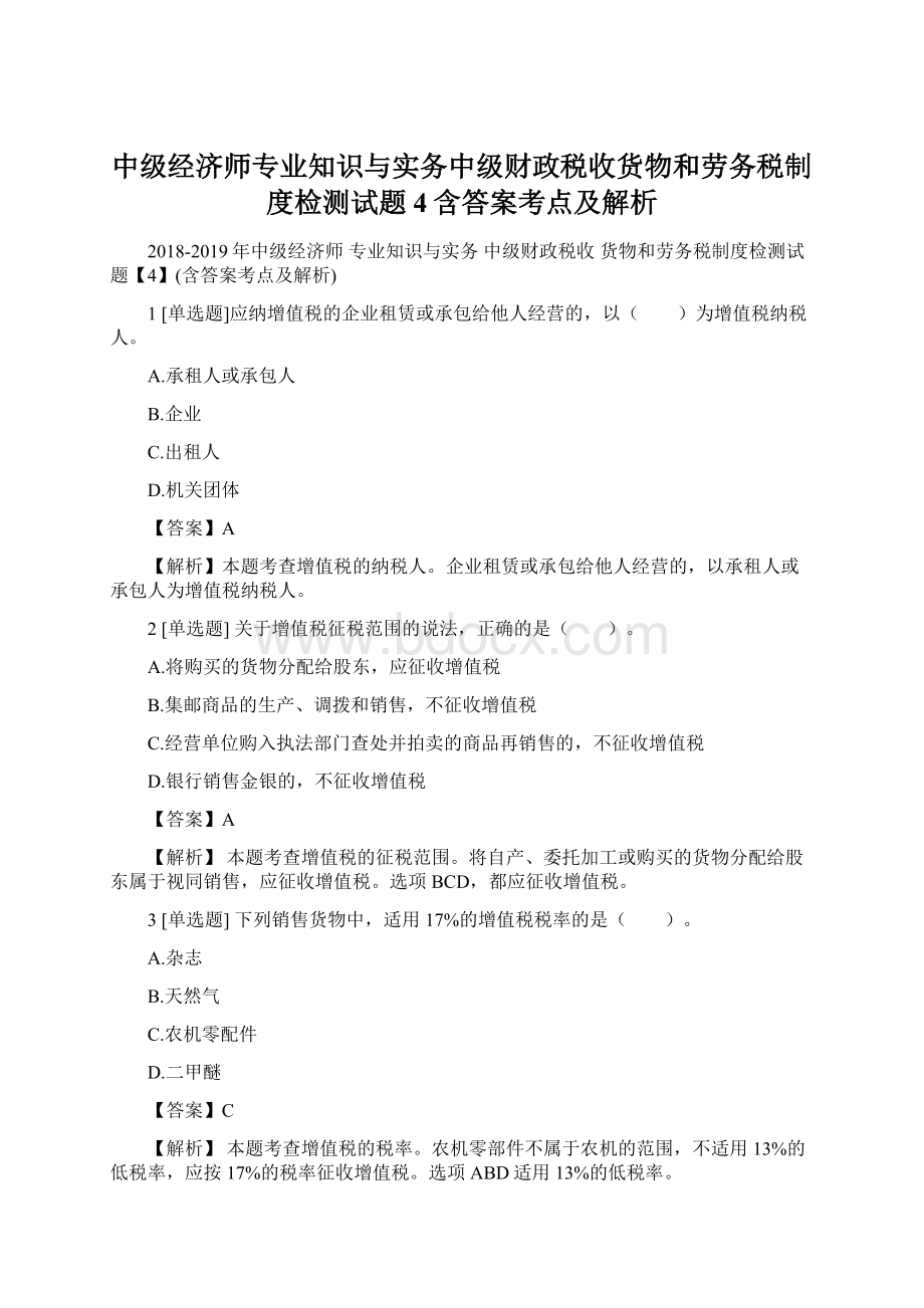 中级经济师专业知识与实务中级财政税收货物和劳务税制度检测试题4含答案考点及解析.docx_第1页