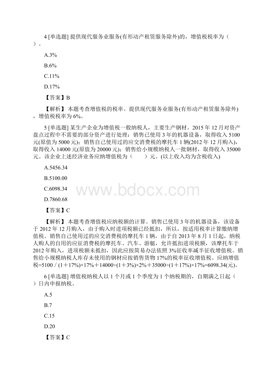 中级经济师专业知识与实务中级财政税收货物和劳务税制度检测试题4含答案考点及解析.docx_第2页