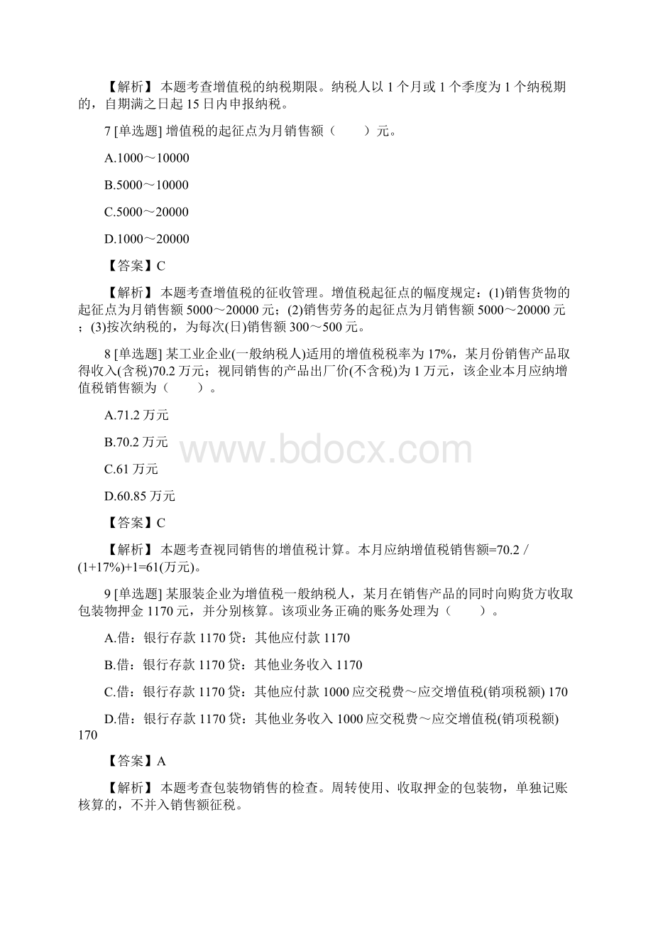 中级经济师专业知识与实务中级财政税收货物和劳务税制度检测试题4含答案考点及解析.docx_第3页