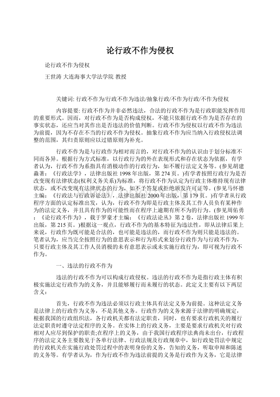 论行政不作为侵权文档格式.docx