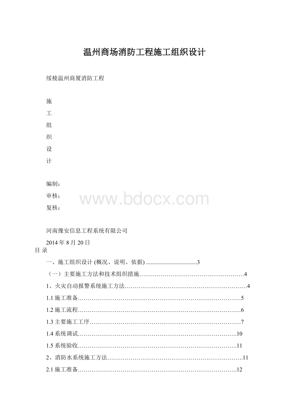 温州商场消防工程施工组织设计.docx_第1页