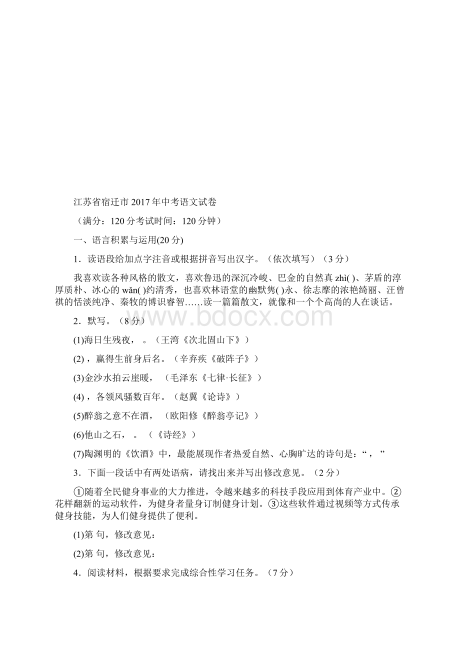 江苏省宿迁市中考语文试题带答案Word文档格式.docx_第2页