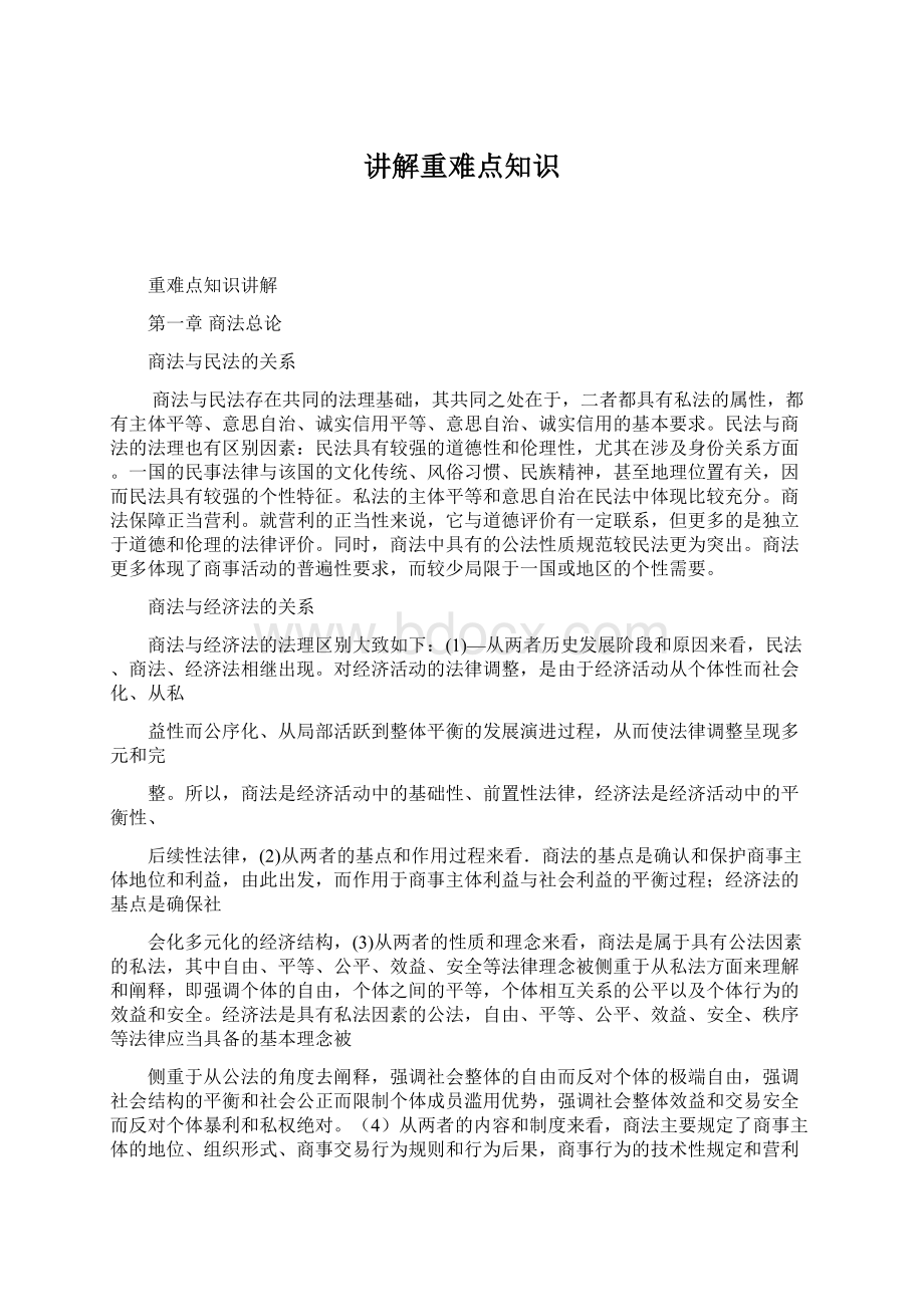 讲解重难点知识Word格式文档下载.docx