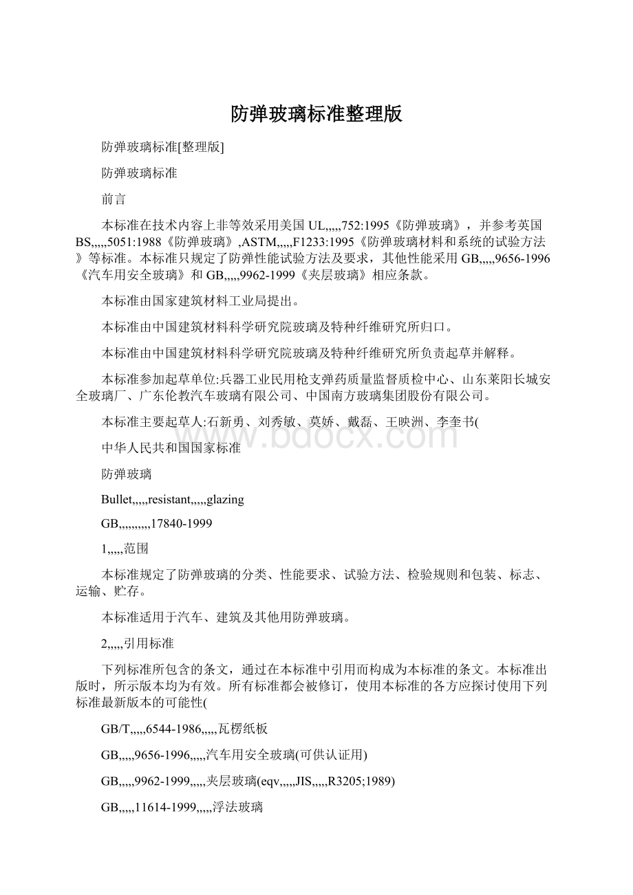 防弹玻璃标准整理版Word文档格式.docx