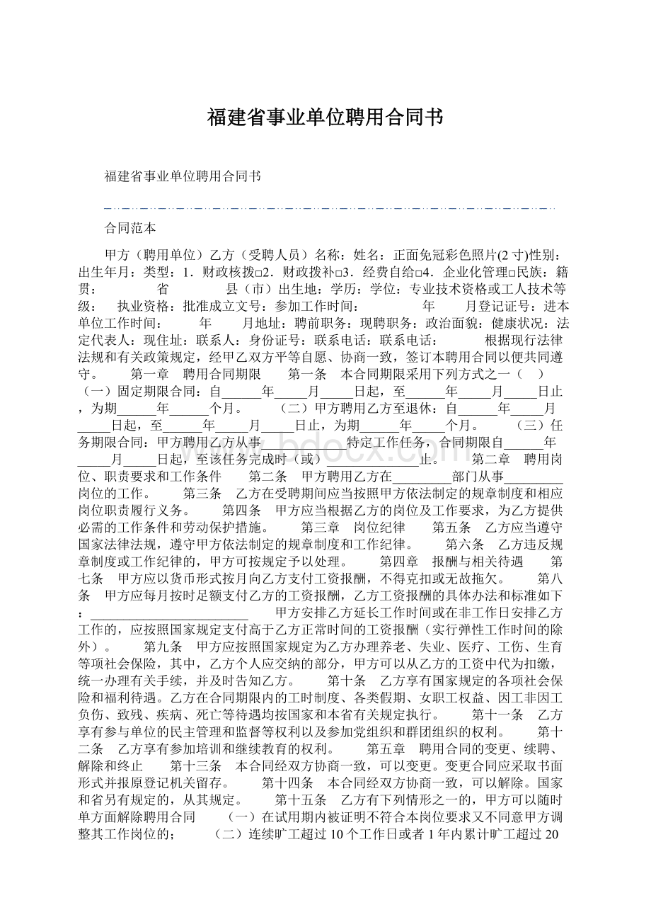 福建省事业单位聘用合同书文档格式.docx