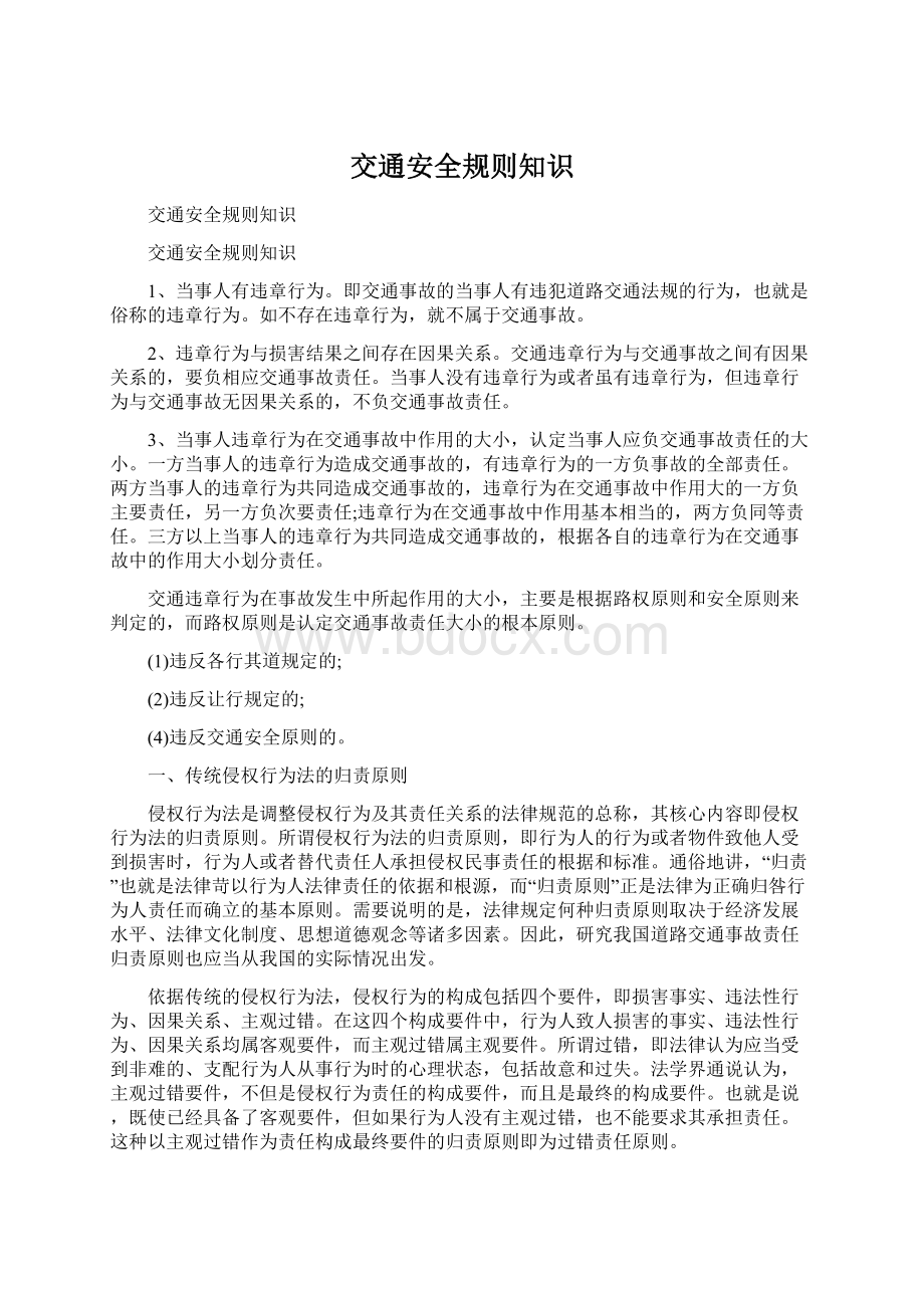 交通安全规则知识Word文档下载推荐.docx