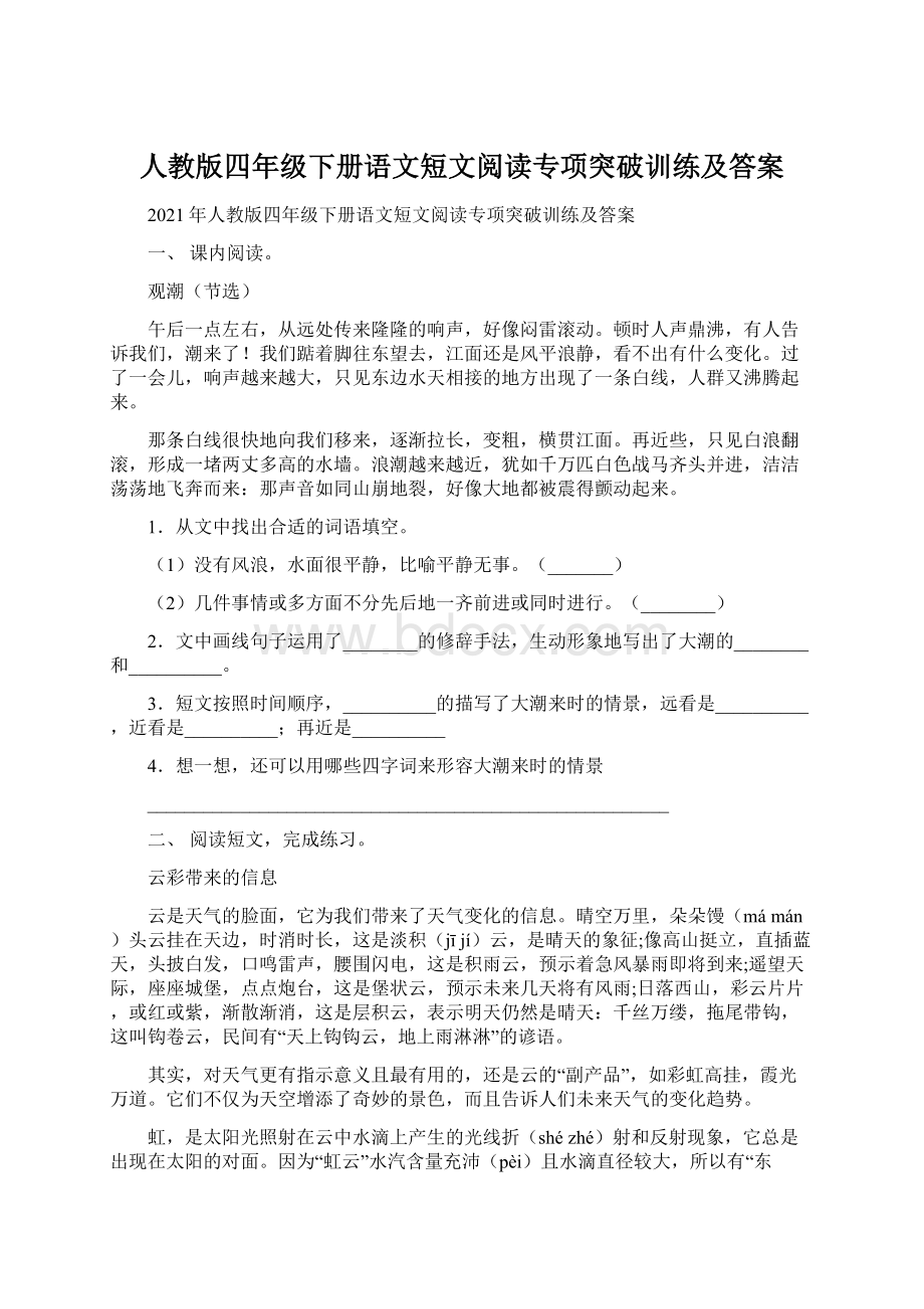 人教版四年级下册语文短文阅读专项突破训练及答案.docx