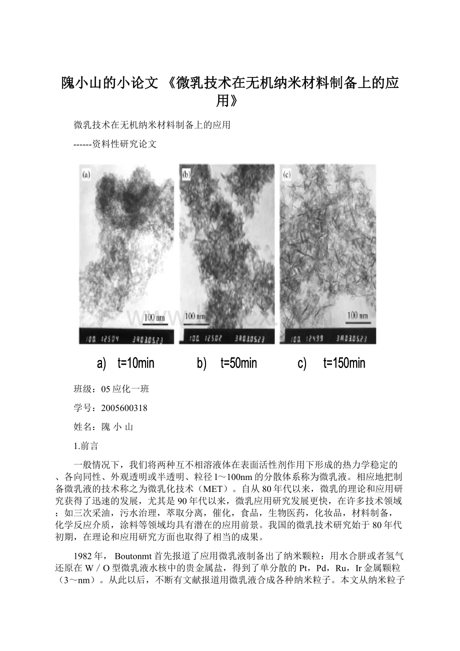 隗小山的小论文 《微乳技术在无机纳米材料制备上的应用》Word文档下载推荐.docx