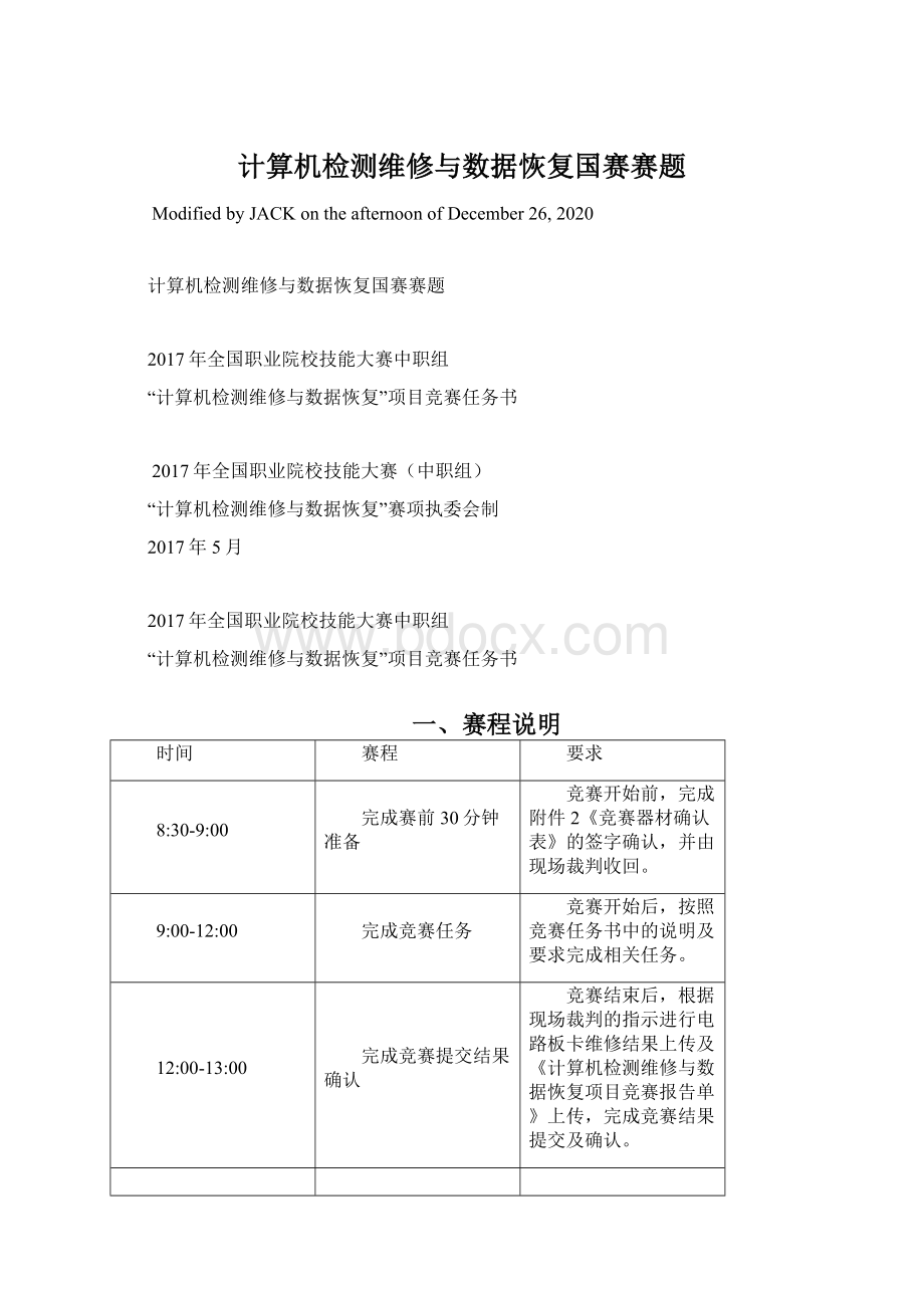 计算机检测维修与数据恢复国赛赛题Word格式.docx