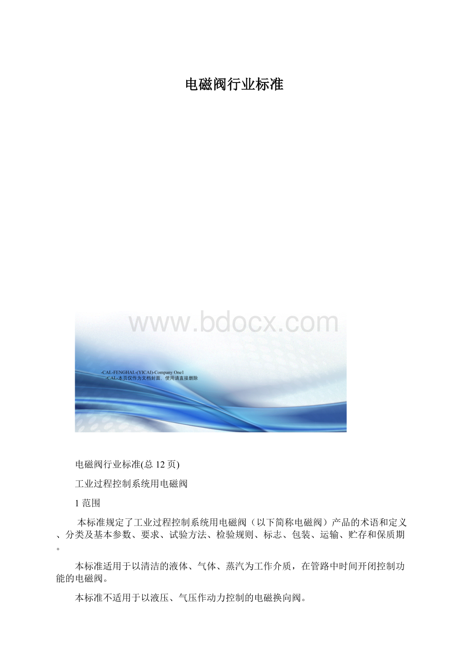 电磁阀行业标准.docx