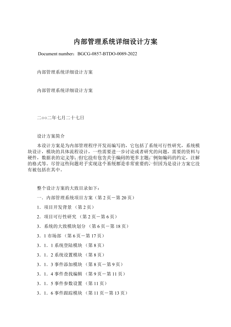 内部管理系统详细设计方案.docx