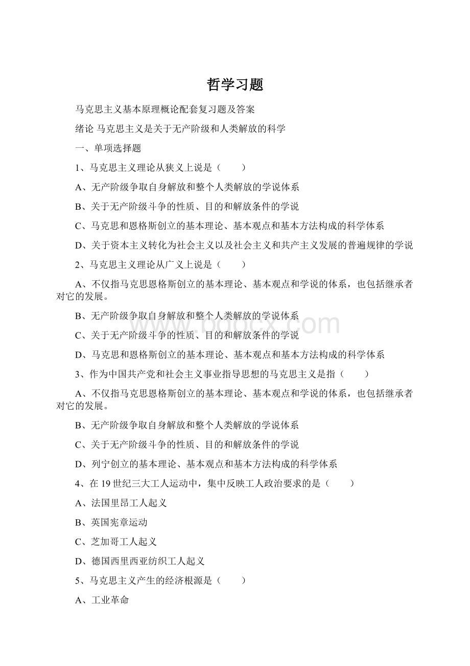 哲学习题Word格式.docx