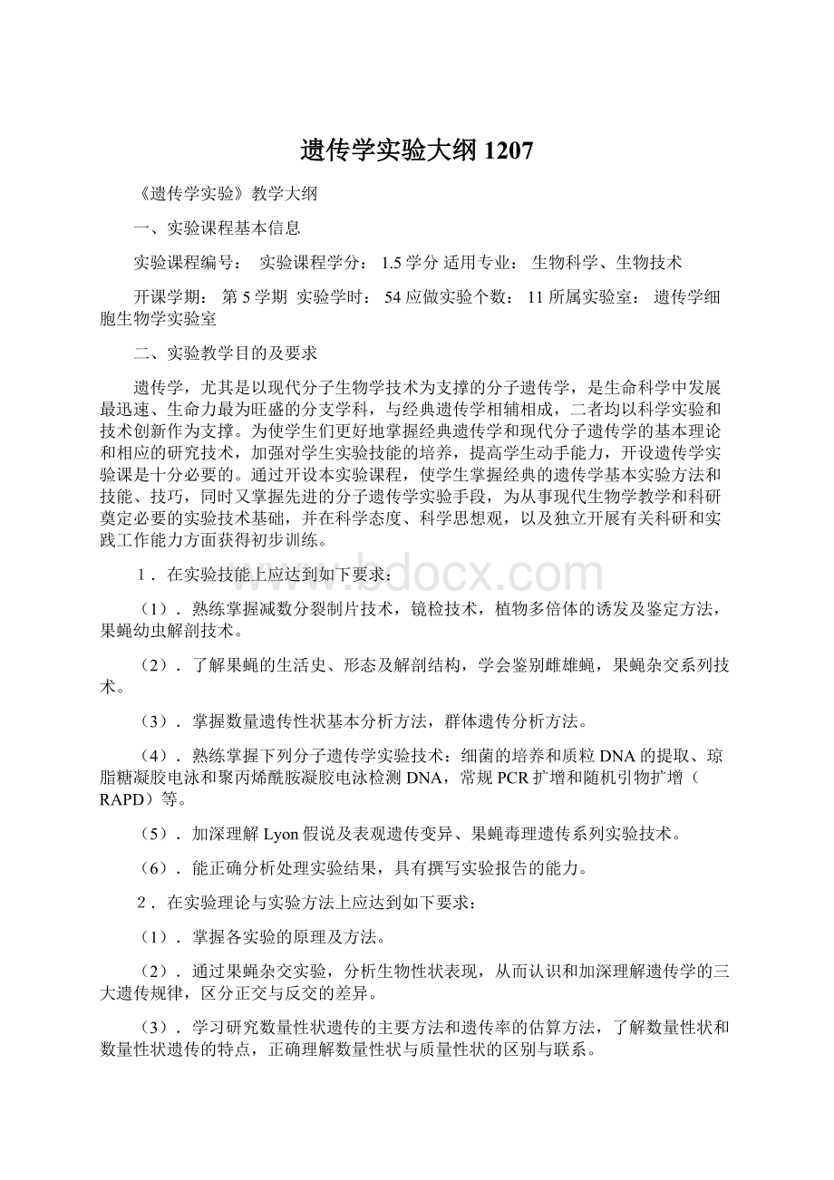 遗传学实验大纲1207Word文档下载推荐.docx_第1页