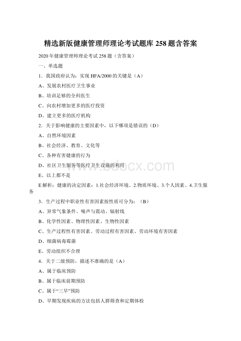 精选新版健康管理师理论考试题库258题含答案.docx_第1页