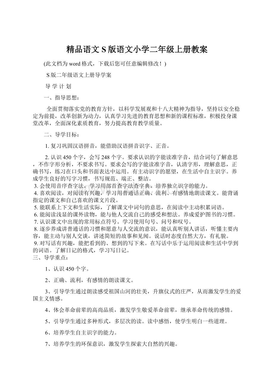 精品语文S版语文小学二年级上册教案Word文件下载.docx