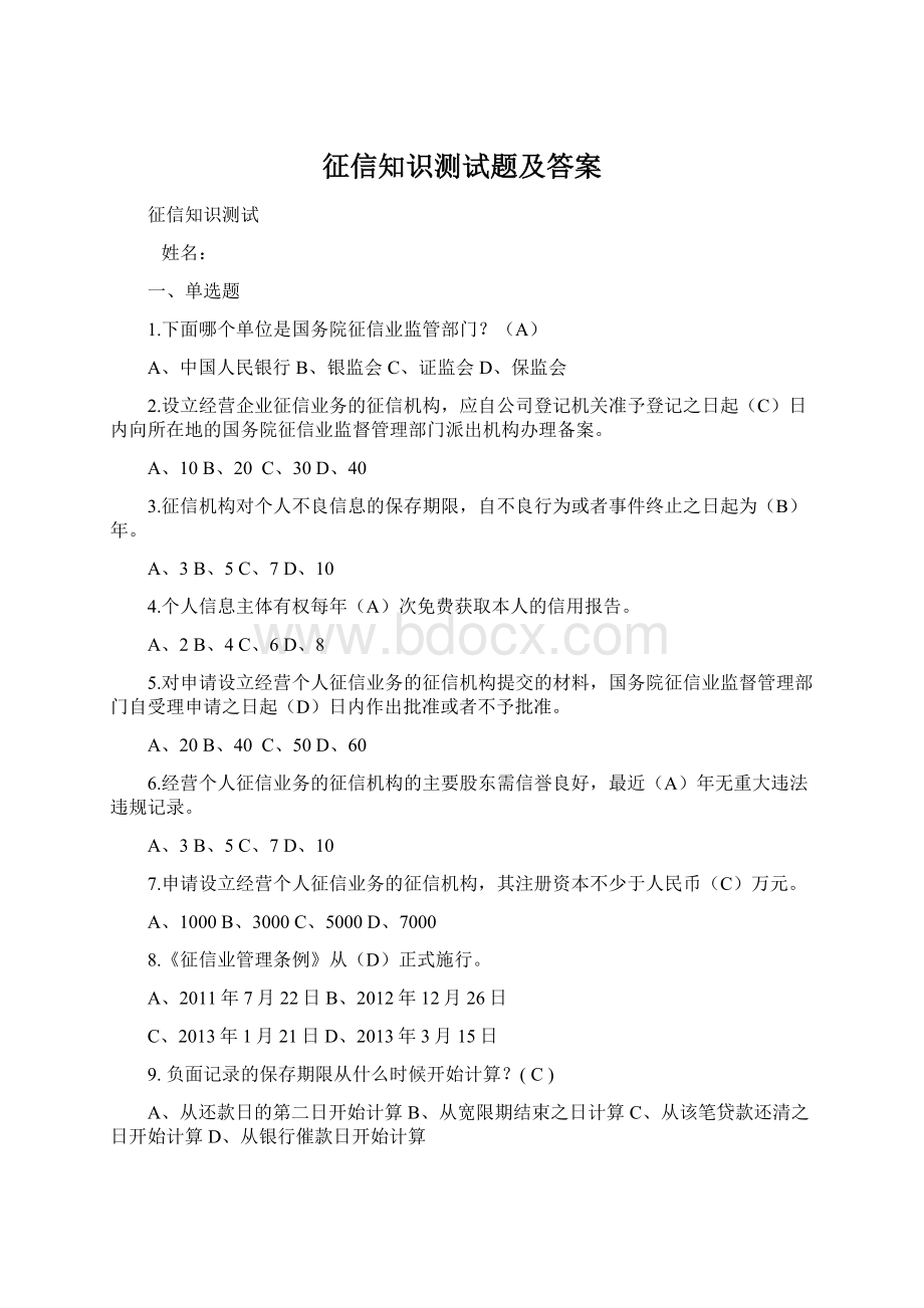 征信知识测试题及答案文档格式.docx