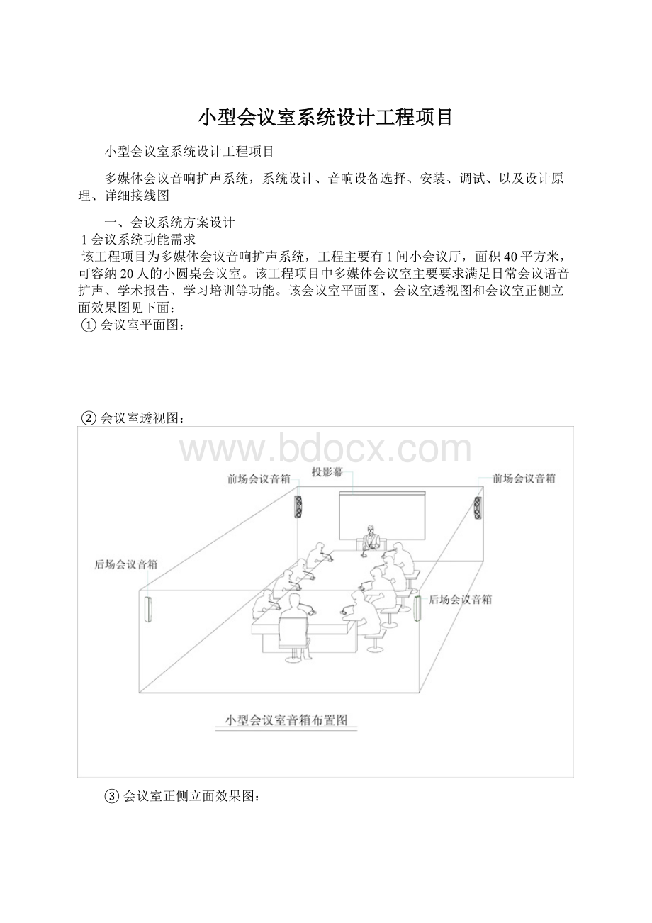 小型会议室系统设计工程项目.docx_第1页