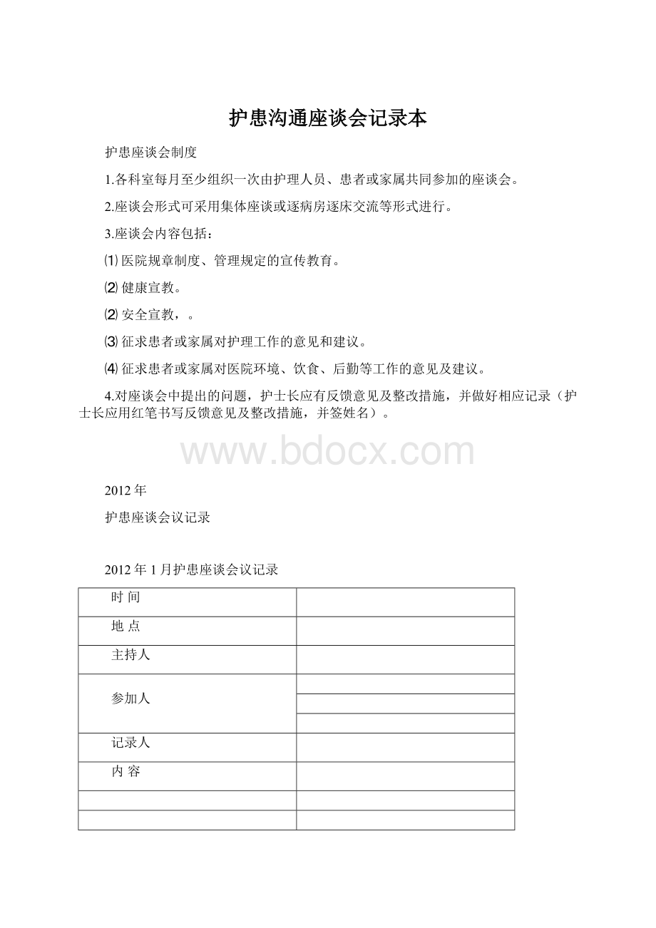 护患沟通座谈会记录本Word下载.docx