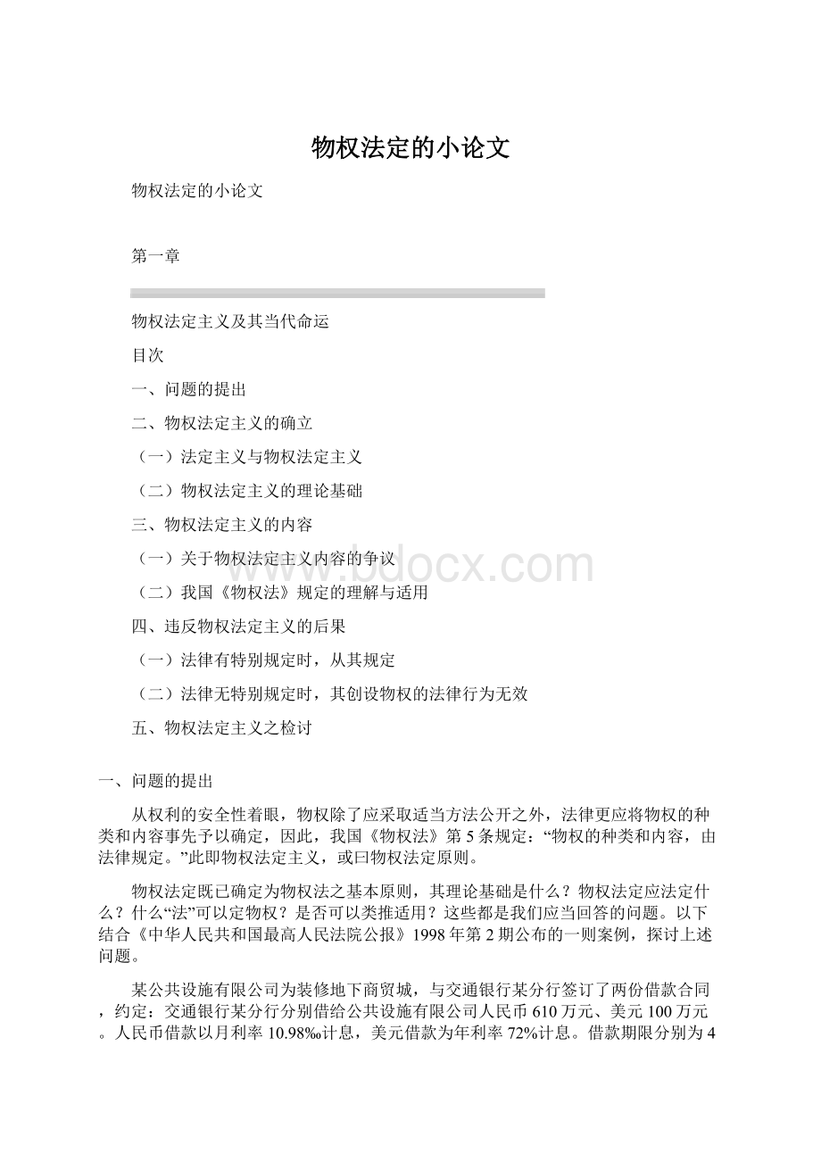 物权法定的小论文Word文档下载推荐.docx