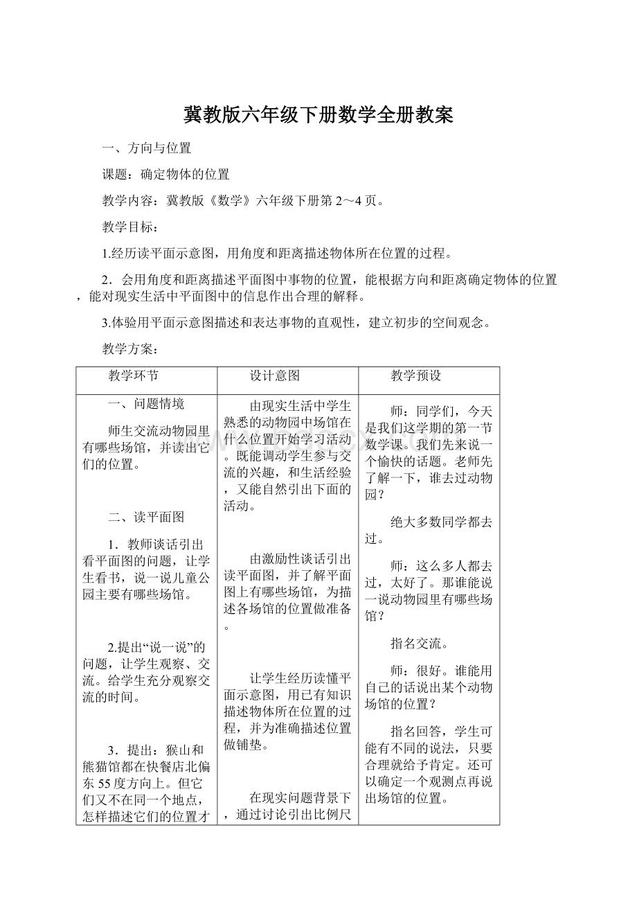 冀教版六年级下册数学全册教案.docx_第1页