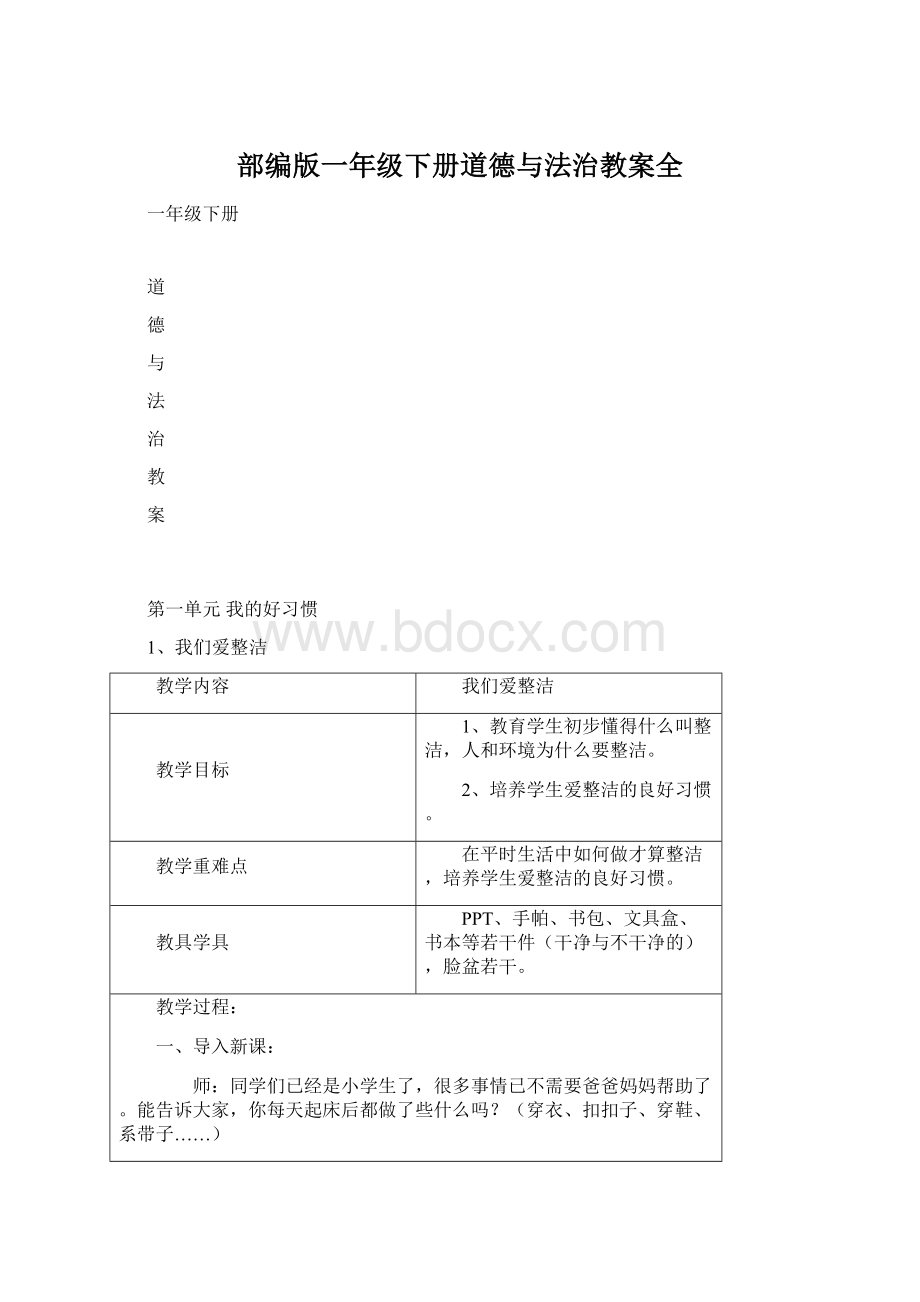 部编版一年级下册道德与法治教案全文档格式.docx