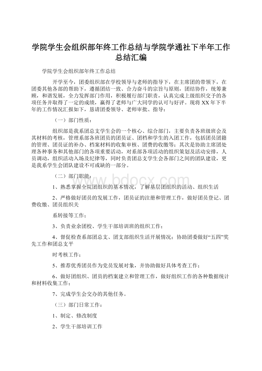 学院学生会组织部年终工作总结与学院学通社下半年工作总结汇编Word格式.docx_第1页