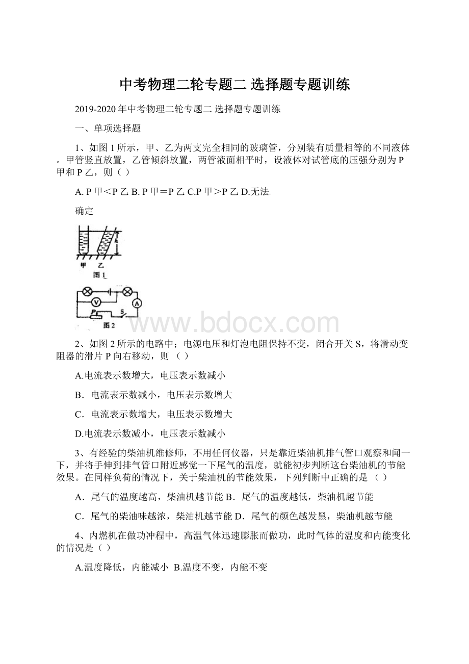 中考物理二轮专题二 选择题专题训练Word文档下载推荐.docx