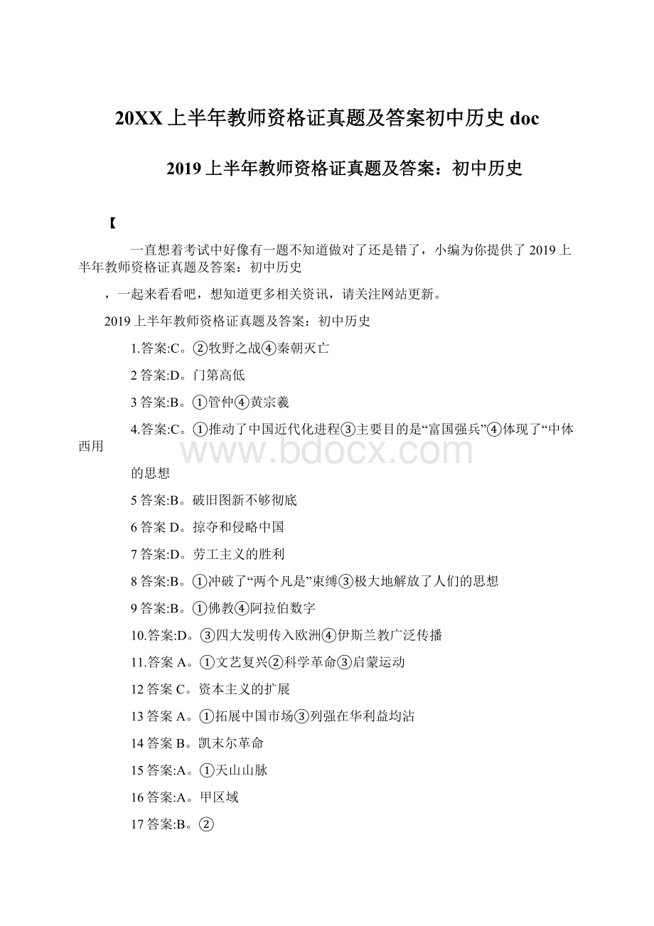 20XX上半年教师资格证真题及答案初中历史doc文档格式.docx