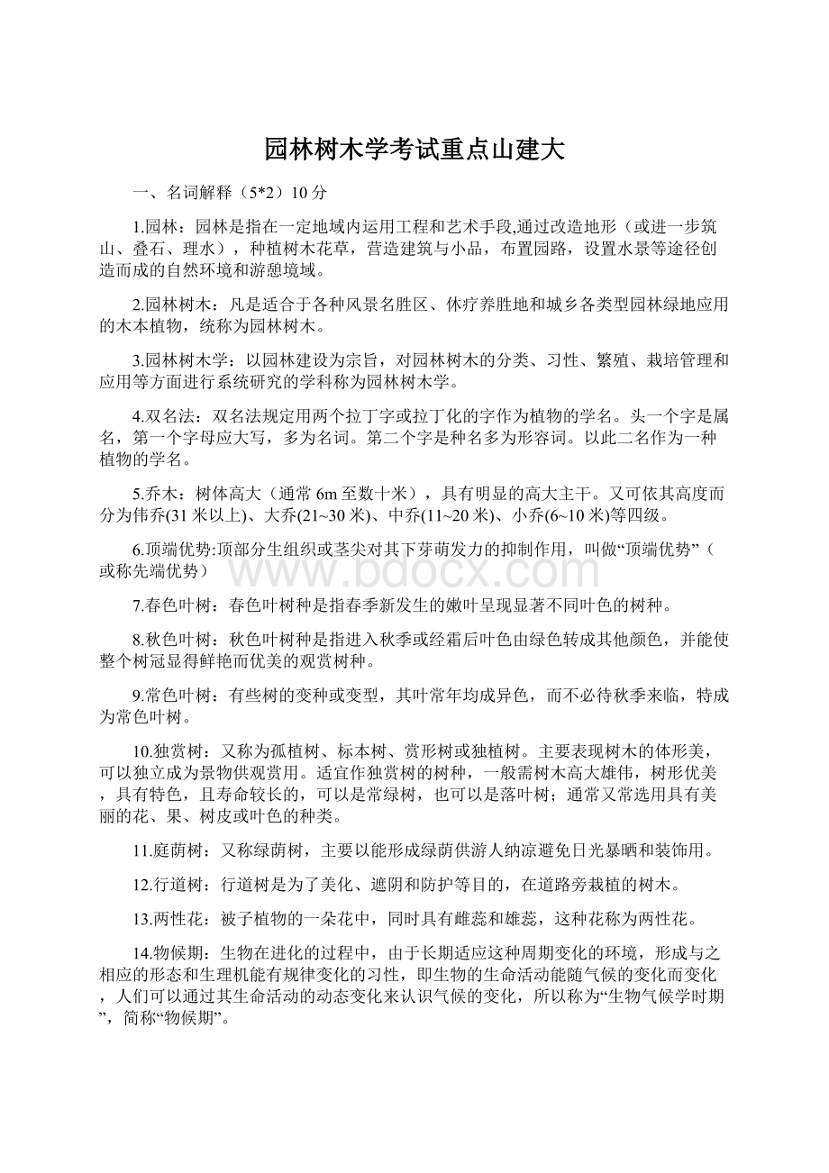 园林树木学考试重点山建大.docx