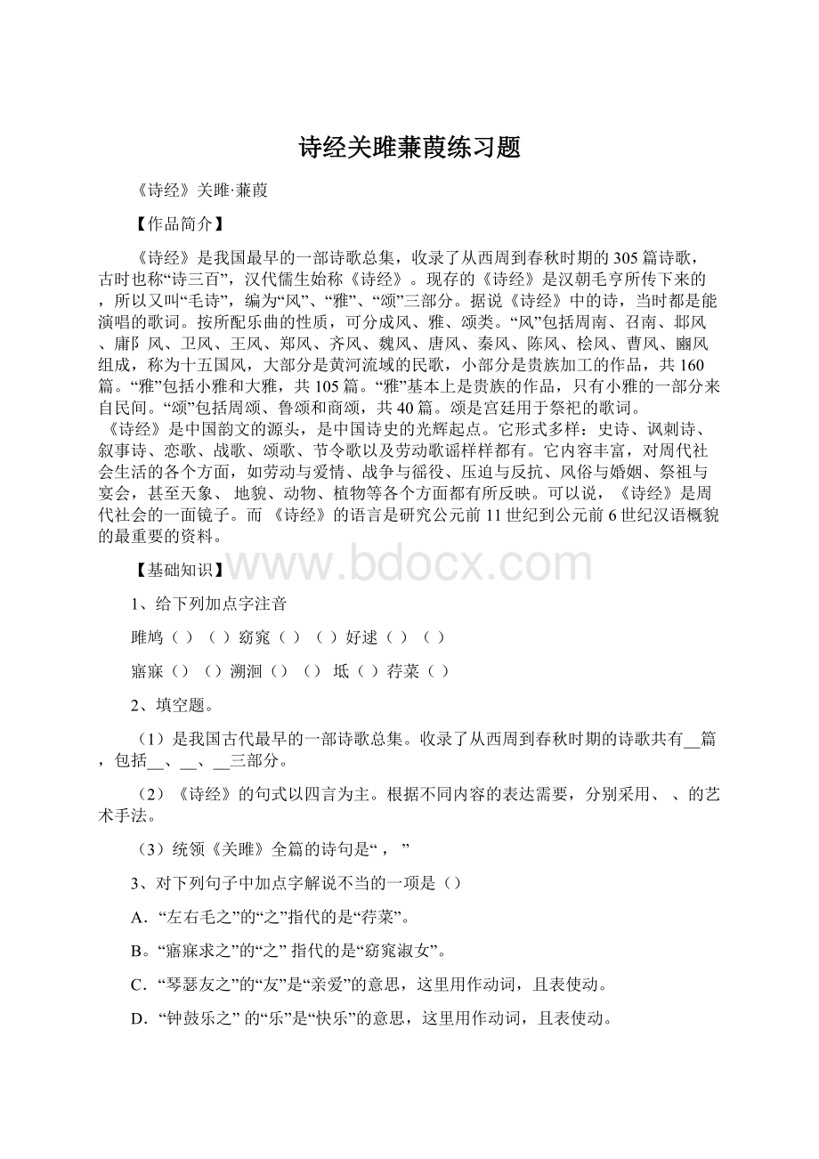 诗经关雎蒹葭练习题Word文档格式.docx