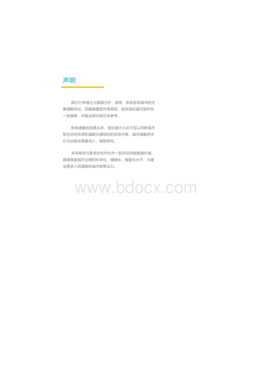 度全国主要城市通勤监测报告.docx_第2页