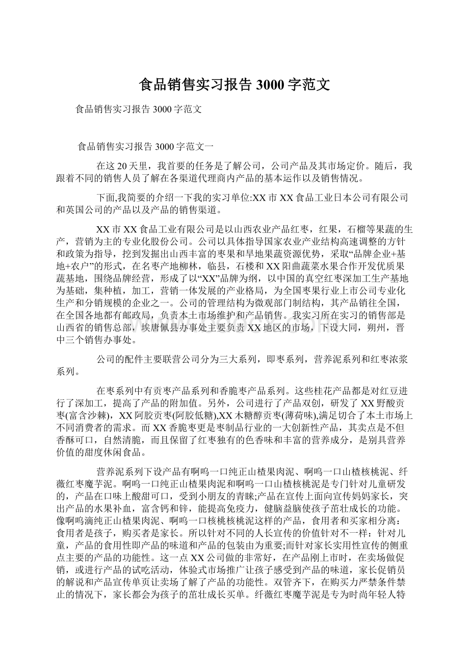 食品销售实习报告3000字范文Word格式文档下载.docx