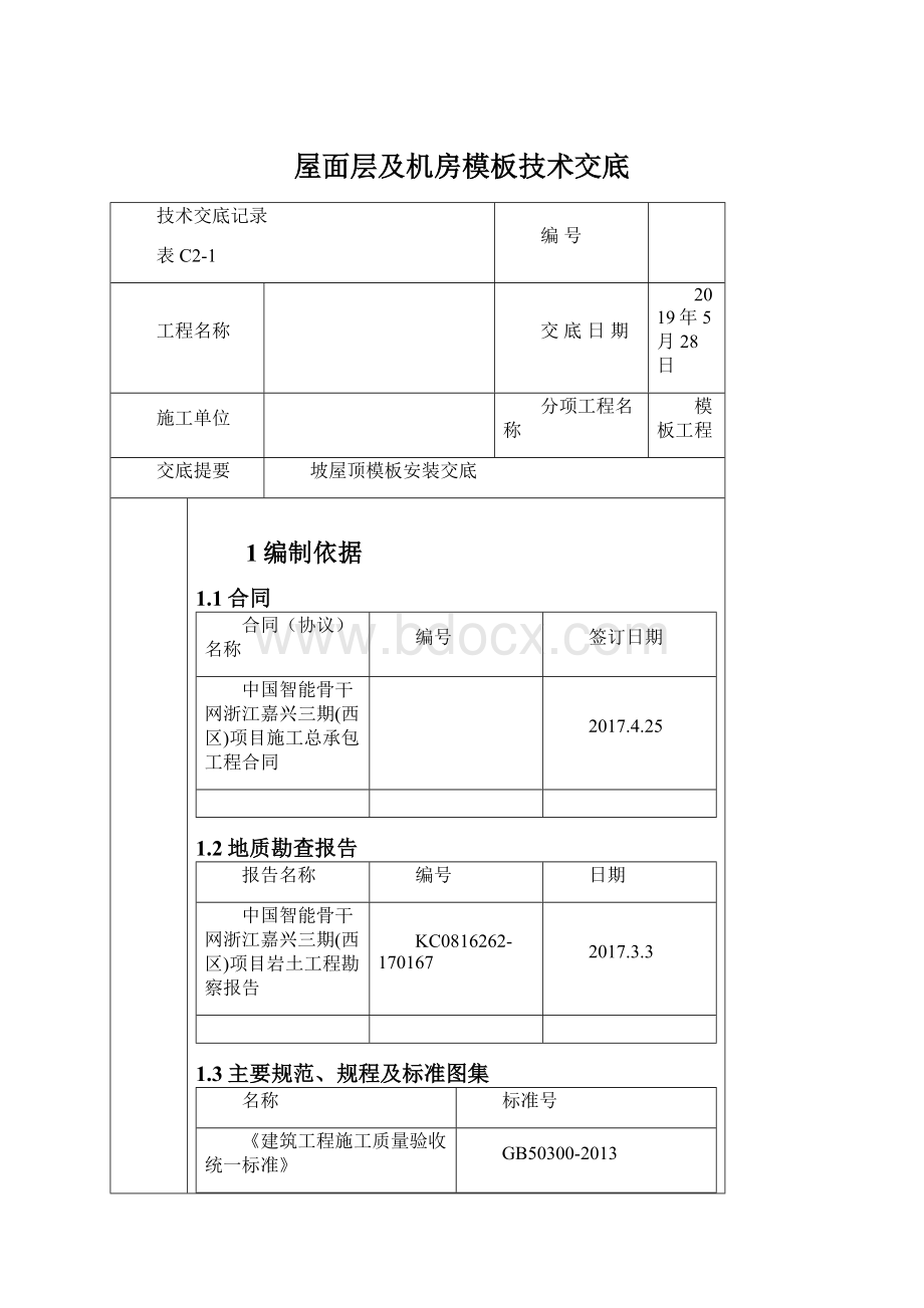 屋面层及机房模板技术交底Word文件下载.docx