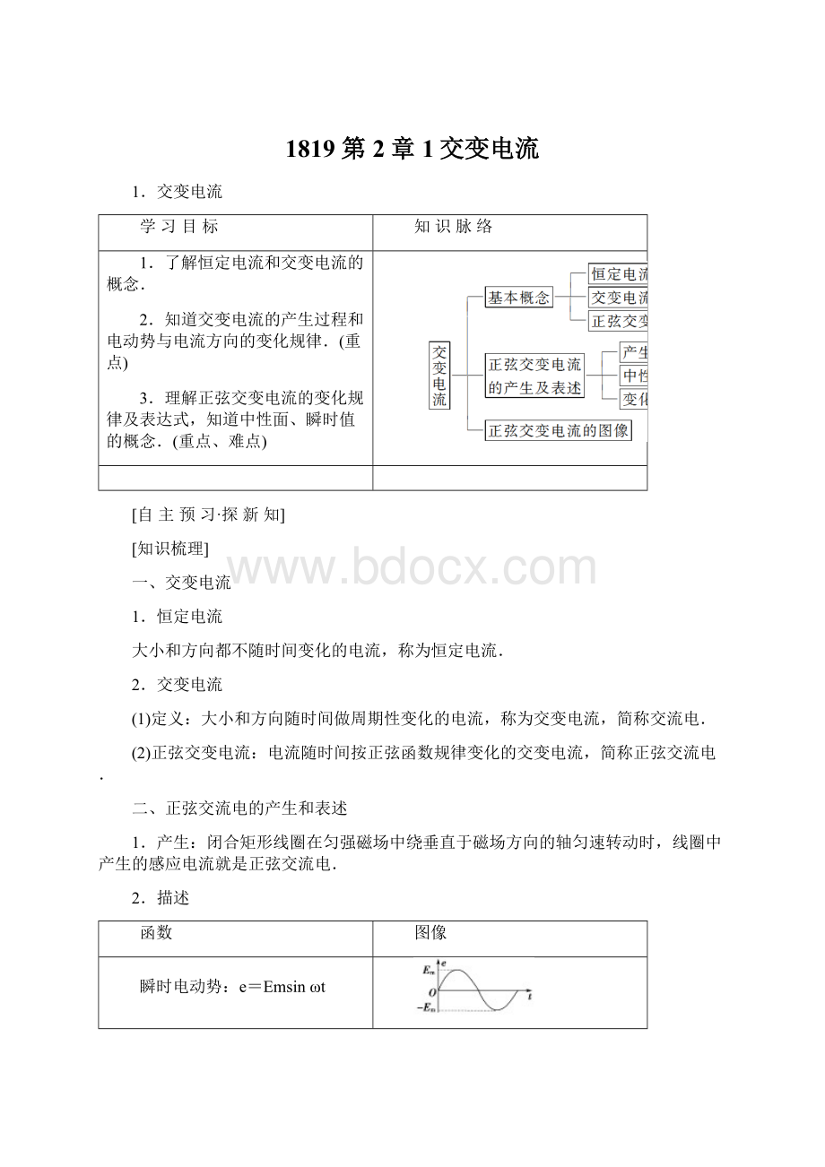 1819 第2章 1交变电流Word文件下载.docx