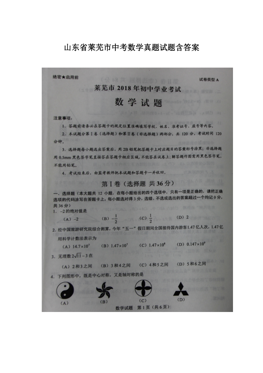 山东省莱芜市中考数学真题试题含答案Word文档下载推荐.docx_第1页