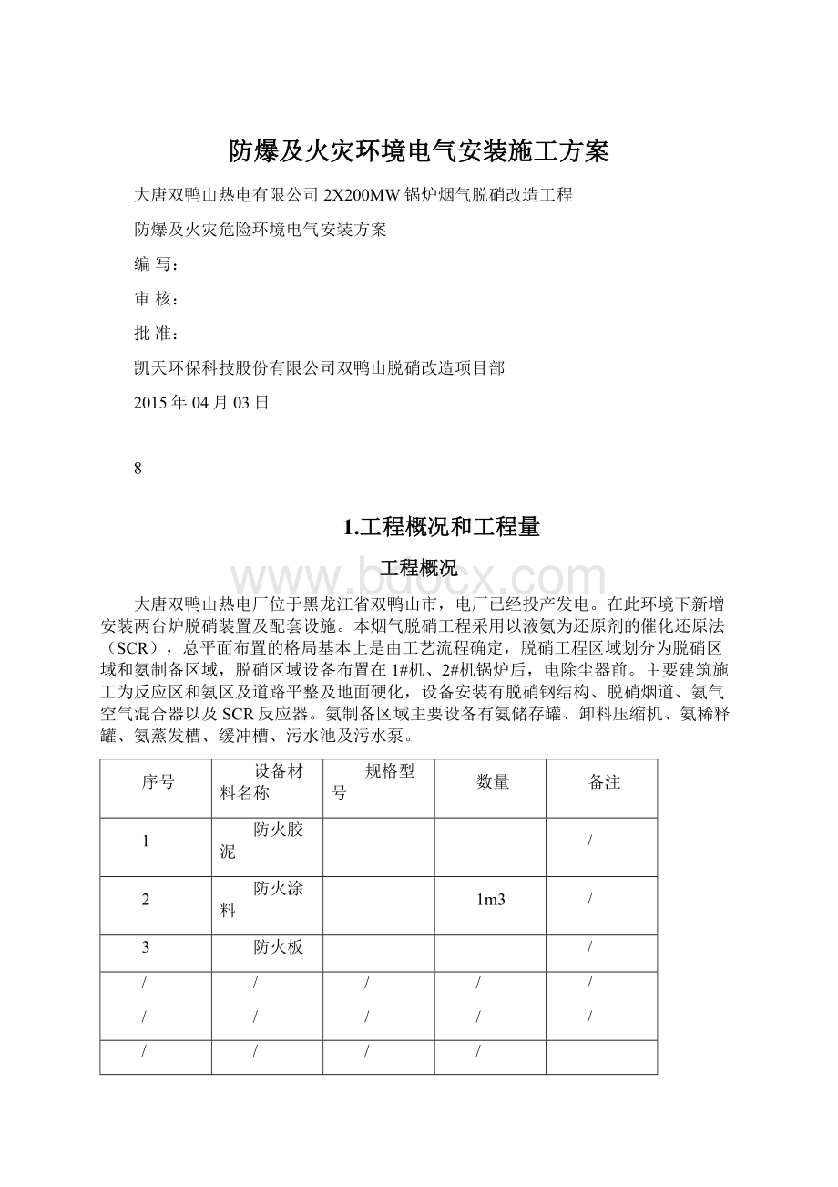 防爆及火灾环境电气安装施工方案Word格式文档下载.docx_第1页