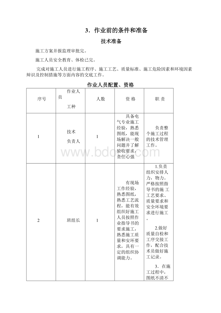 防爆及火灾环境电气安装施工方案Word格式文档下载.docx_第3页