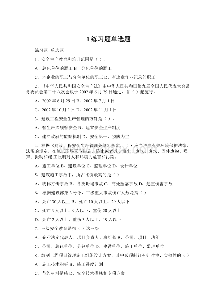 1练习题单选题.docx