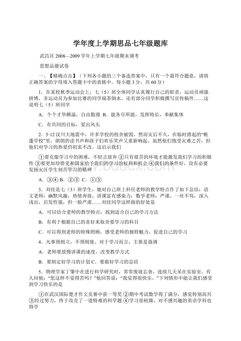 学年度上学期思品七年级题库Word文档格式.docx