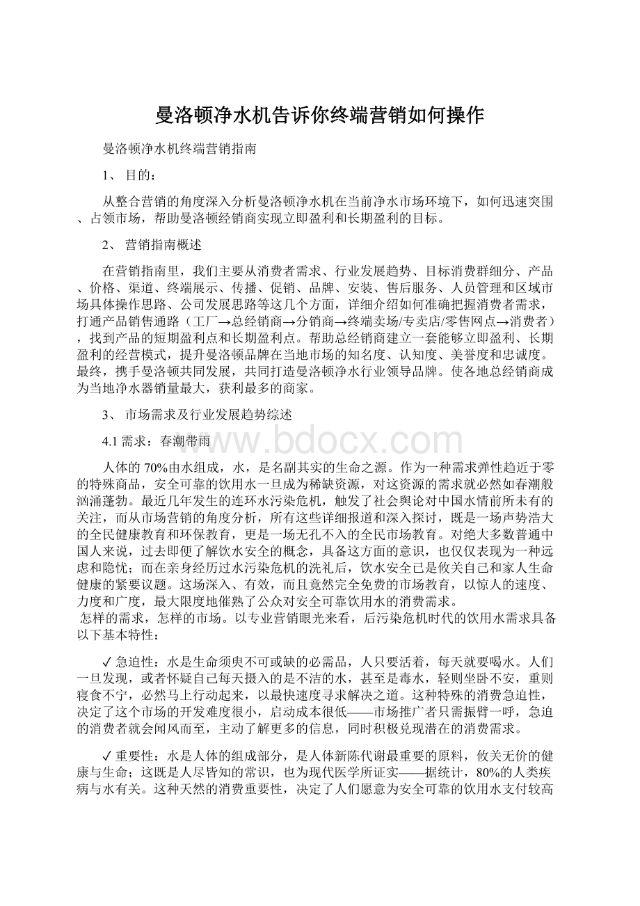 曼洛顿净水机告诉你终端营销如何操作Word格式文档下载.docx